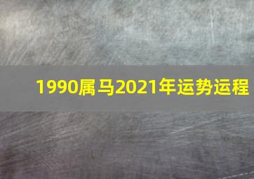 1990属马2021年运势运程