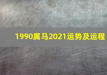 1990属马2021运势及运程