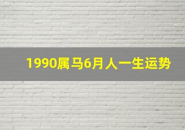 1990属马6月人一生运势