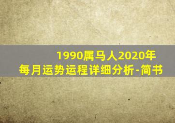 1990属马人2020年每月运势运程详细分析-简书