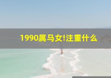 1990属马女!注重什么