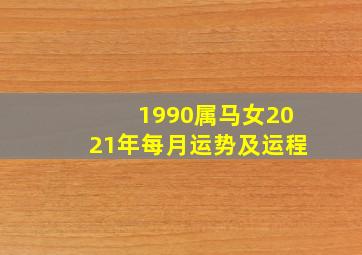 1990属马女2021年每月运势及运程