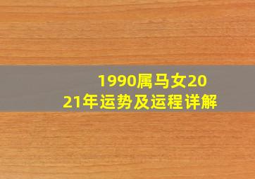 1990属马女2021年运势及运程详解