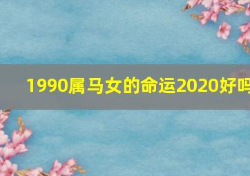 1990属马女的命运2020好吗