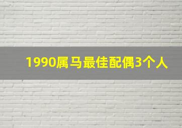 1990属马最佳配偶3个人