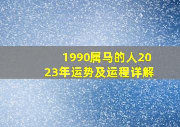 1990属马的人2023年运势及运程详解