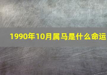 1990年10月属马是什么命运