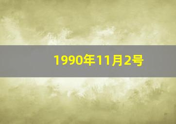 1990年11月2号