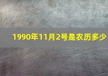 1990年11月2号是农历多少