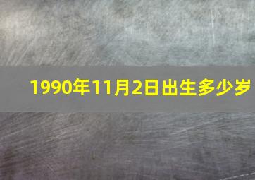 1990年11月2日出生多少岁