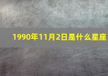 1990年11月2日是什么星座