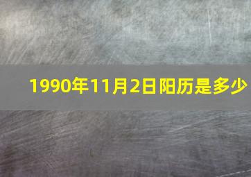 1990年11月2日阳历是多少