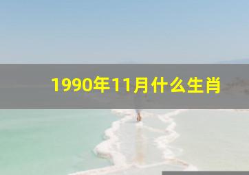 1990年11月什么生肖