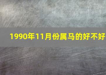 1990年11月份属马的好不好