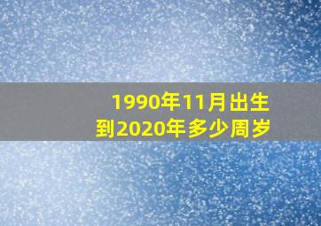 1990年11月出生到2020年多少周岁