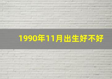 1990年11月出生好不好