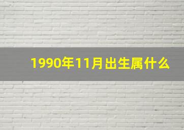 1990年11月出生属什么