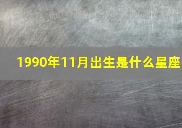 1990年11月出生是什么星座