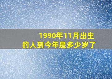 1990年11月出生的人到今年是多少岁了