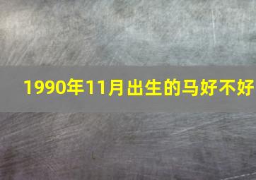 1990年11月出生的马好不好