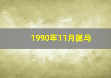 1990年11月属马