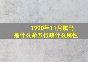 1990年11月属马是什么命五行缺什么属性