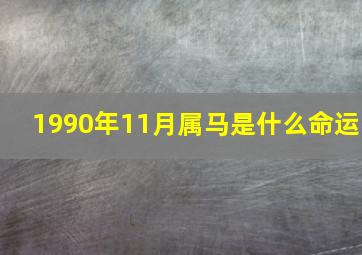 1990年11月属马是什么命运