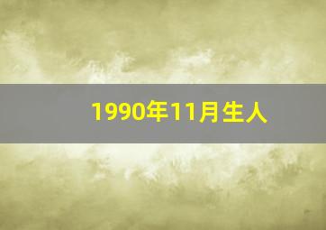 1990年11月生人