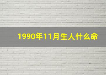 1990年11月生人什么命