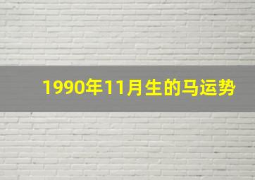 1990年11月生的马运势