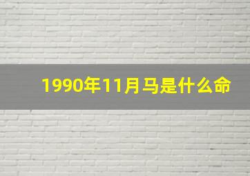 1990年11月马是什么命