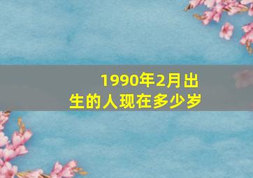 1990年2月出生的人现在多少岁