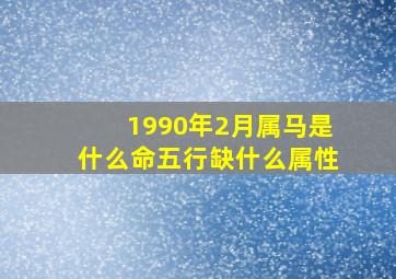 1990年2月属马是什么命五行缺什么属性