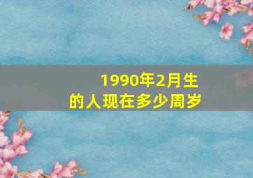 1990年2月生的人现在多少周岁