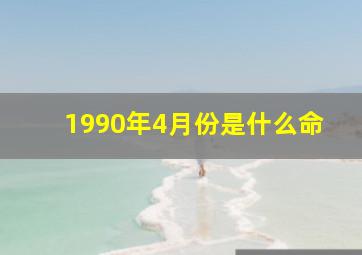 1990年4月份是什么命