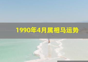 1990年4月属相马运势