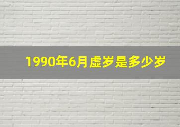 1990年6月虚岁是多少岁