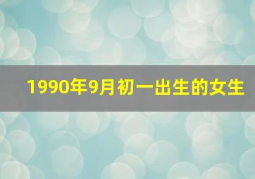 1990年9月初一出生的女生