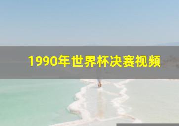 1990年世界杯决赛视频