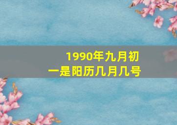 1990年九月初一是阳历几月几号