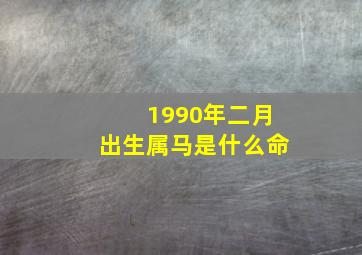 1990年二月出生属马是什么命