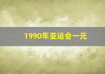 1990年亚运会一元