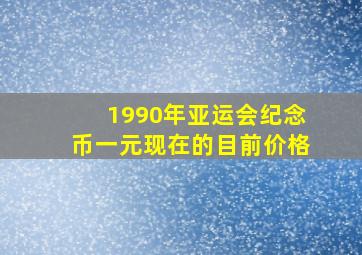 1990年亚运会纪念币一元现在的目前价格