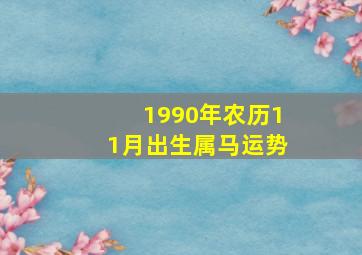 1990年农历11月出生属马运势