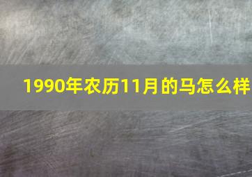 1990年农历11月的马怎么样