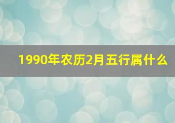 1990年农历2月五行属什么