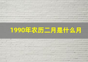 1990年农历二月是什么月