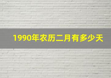 1990年农历二月有多少天