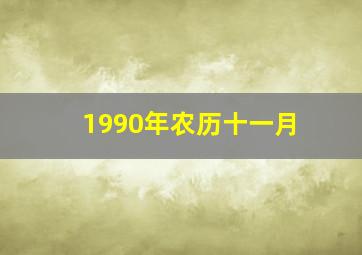 1990年农历十一月