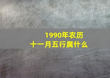 1990年农历十一月五行属什么